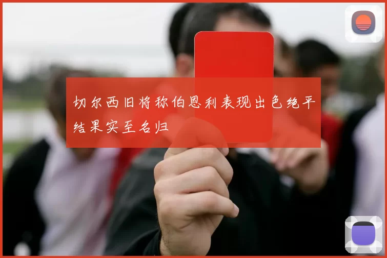 切尔西旧将称伯恩利表现出色绝平结果实至名归
