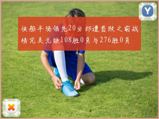 快船半场领先20分却遭首败之前战绩完美无缺108胜0负与276胜0负