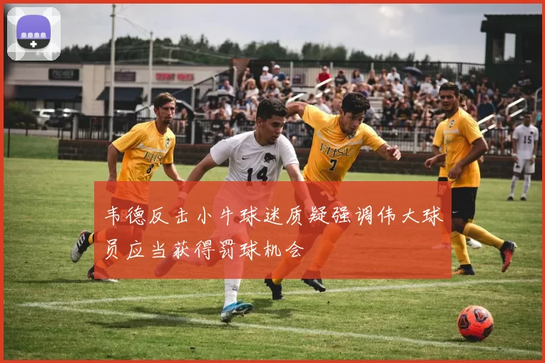韦德反击小牛球迷质疑强调伟大球员应当获得罚球机会