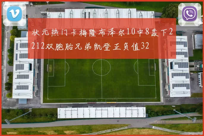 状元热门卡梅隆布泽尔10中8轰下2212双胞胎兄弟凯登正负值32