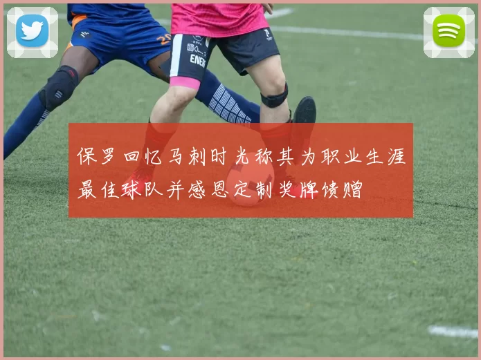 保罗回忆马刺时光称其为职业生涯最佳球队并感恩定制奖牌馈赠